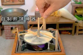 迷你厨房，自制摊煎饼神器，由新手秒变老师傅