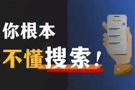 一篇讲透！搜索引擎的工作原理，以及10条高效搜索小技巧！视频封面