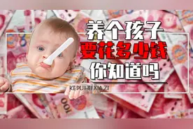 算清楚养一个孩子的开销，40万能养活一个孩子吗？真相颠覆认知视频封面