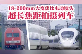 超长焦距拍摄过弯列车！索尼E PZ 18-200mm f/3.5-6.3 OSS LE视频封面