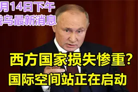 4.14最新消息，西方国家损失惨重？国家空间站正在启动视频封面