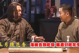 昔日贵族五爷生活落魄，吃饭还要穷讲究，吃炸豆腐必须沾卤虾油！视频封面