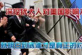 深挖犹太人对美国影响力，就明白到底谁才是真正的对手视频封面