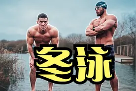 穿两件羽绒服的冬天，健身猛男挑战冬泳，大块肌肉能抵抗严寒吗？视频封面