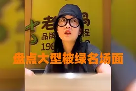盘点大型被绿名场面，张艳青，又是你视频封面
