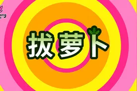 碰碰狐儿歌之经典儿歌舞蹈系列 03_[CN]拔萝卜视频封面