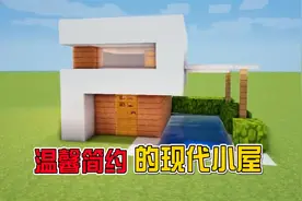 我的世界：简单易学的双层小屋教程，简约美观还有游泳池！