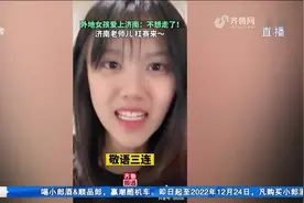 山东人有多好客？上海女孩爱上济南：敬语一键三连，来了不想走视频封面