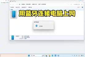 用蓝牙联接电脑上网@办公快乐训练营视频封面