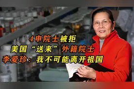 四次落选院士，却成美国首位外籍院士，李爱珍：我不可能离开祖国视频封面