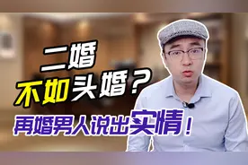 再婚离婚率高达65%：究竟什么样的女人，即使二婚也值得娶？视频封面