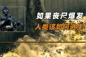 如果丧尸爆发，幸存者该如何逃生？什么地方最安全？视频封面