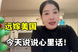 河南姑娘在美国：都说外嫁女成了保姆，安娴说出实情，网友：在理视频封面