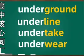 巧记高考核心词汇：under相关单词｜underground，underline