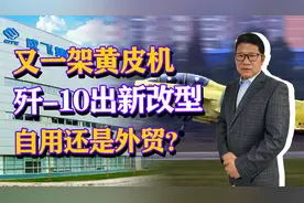 又一架黄皮机出现，歼-10又出新改型，将用来干什么？视频封面