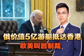 俄价值5亿游艇抵达香港，欧美叫嚣制裁，中方果断拒绝并给出理由视频封面