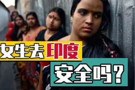 网友都说女生不要去印度旅行，因为治安不好，我来现身说法视频封面