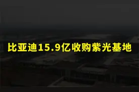 比亚迪再次提速，15.9亿元拿下紫光在建芯片基地，扩充半导体产能视频封面