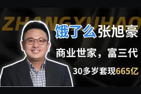 【饿了么】张旭豪创建饿了么丨家族三代经商丨30多岁套现665亿丨视频封面