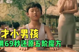 中国纪录也才43.18秒！这两个天才小男孩，69秒就能还原五阶魔方视频封面