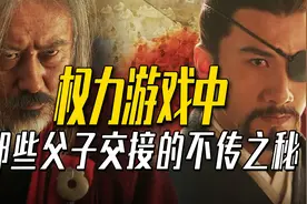 家贼祖师爷的父子交接，权力博弈中的那些“不传之秘”（5）视频封面