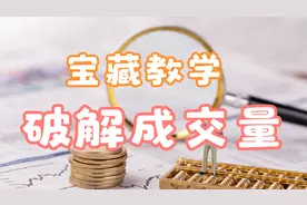 【教学视频】手把手教你破解成交量密码，轻松知道买卖点！视频封面