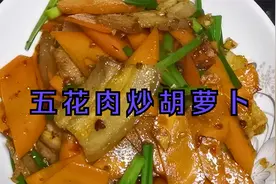 五花肉搭配胡萝卜简单一炒，就成了一道下饭菜，营养美味下饭得很视频封面