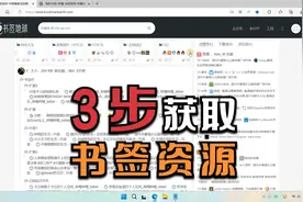 如何在浏览器获取别人的书签资源？一个视频分享给你书签整理工具视频封面