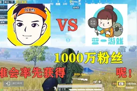 陈大白VS蓝一？下一匹黑马会是谁，坐拥1000万粉丝的游戏主播呢！视频封面