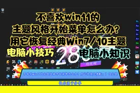 不喜欢win11的主题风格开始菜单怎么办？用它恢复经典Win7/10主题