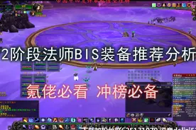 法师P2阶段毕业配装分析推荐【TBC】视频封面