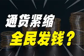 全国消费数据出炉！通货紧缩真的来了？专家建议全民发钱视频封面