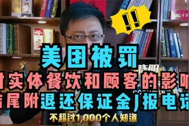 美团被罚，对实体餐饮和顾客的影响，结尾附退还保证金J报电话视频封面