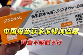 “中国疫苗，谁用谁说好！”多家外媒赞叹科兴疫苗：有效性极高视频封面