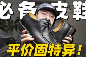 便宜有好货！300元档最值得买的皮鞋！视频封面