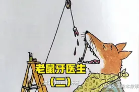 睡前故事-老鼠牙医生（二）牙医冒险拔出了狐狸的坏牙狐狸流血了