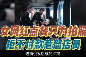 女网红点餐只为拍照，事后拒绝付款惹怒店员，结局令人舒适！