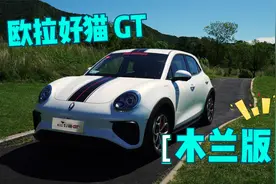 电动嘚吧嘚 | 15万以内最酷的电动车！试驾欧拉好猫GT木兰版视频封面