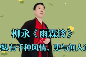 多情自古伤离别，柳永《雨霖铃》，写尽了情人分别之苦，离别之痛视频封面