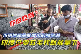 不用冰箱就能做出的冰淇淋，印度只要五毛钱就能拿下，你敢吃吗？视频封面