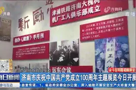 百年风华,初心如炬！济南市庆祝中国共产党成立100周年主题展启幕视频封面