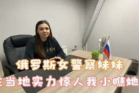 俄罗斯女警察妹妹在当地的实力让我惊讶，原来我小看她了视频封面
