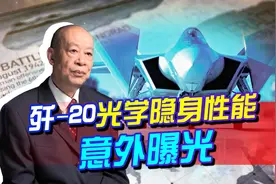 歼20公开了关键数据，还意外暴露了光学隐身性能，很多人没注意到视频封面
