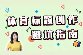 写了体育文章没人看？手把手带你飞跃爆款障碍