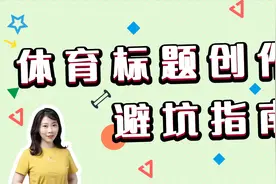 写了体育文章没人看？手把手带你飞跃爆款障碍