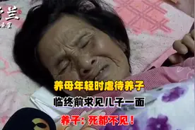 养母年轻时虐待养子，临终前求见儿子一面，养子：死都不见！视频封面