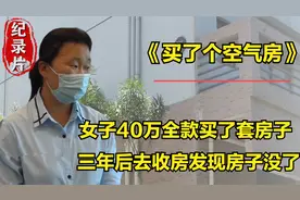 女子40万买了套房，三年后收房却没房子，售楼部：不清楚！纪录片视频封面