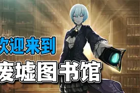 “九阶废柴收尾人”罗兰！欢迎来到废墟图书馆！视频封面