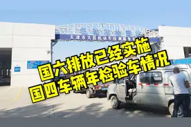 国六排放标准已经实施，国四车辆年检验车情况视频封面