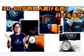30多岁的男人适合戴什么腕表，开什么车？成熟男人的选表经验